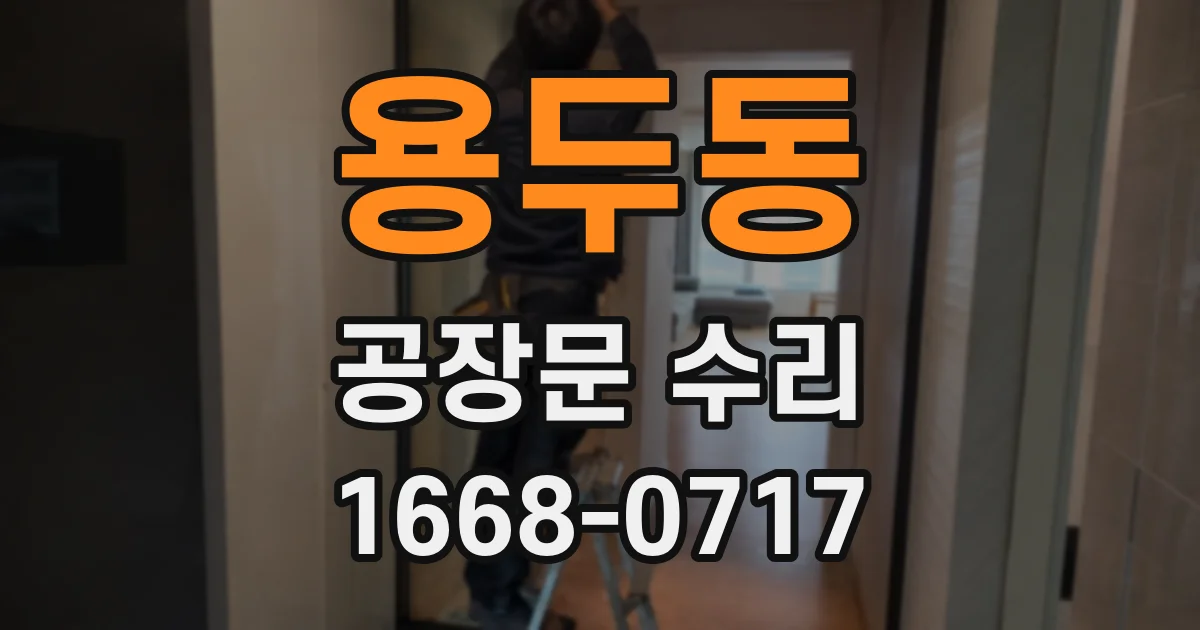 용두동 공장문 수리
