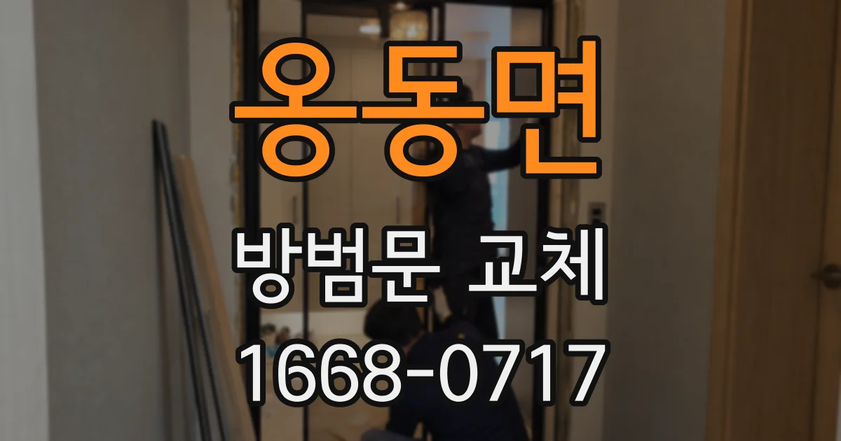 옹동면 방범문 교체
