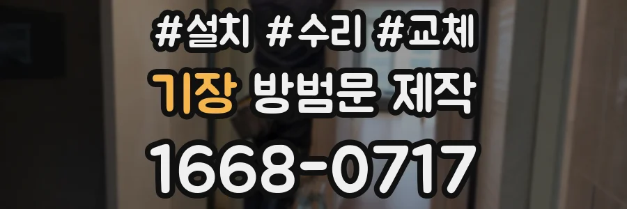 기장 방범문 제작