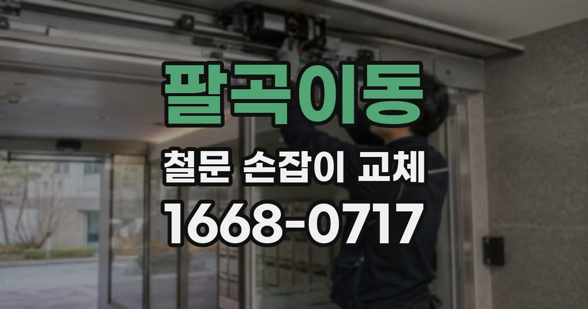 팔곡이동 철문 손잡이 교체