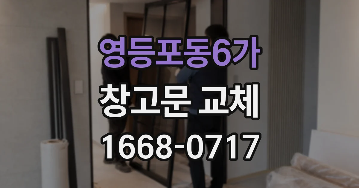 영등포동6가 창고문 교체