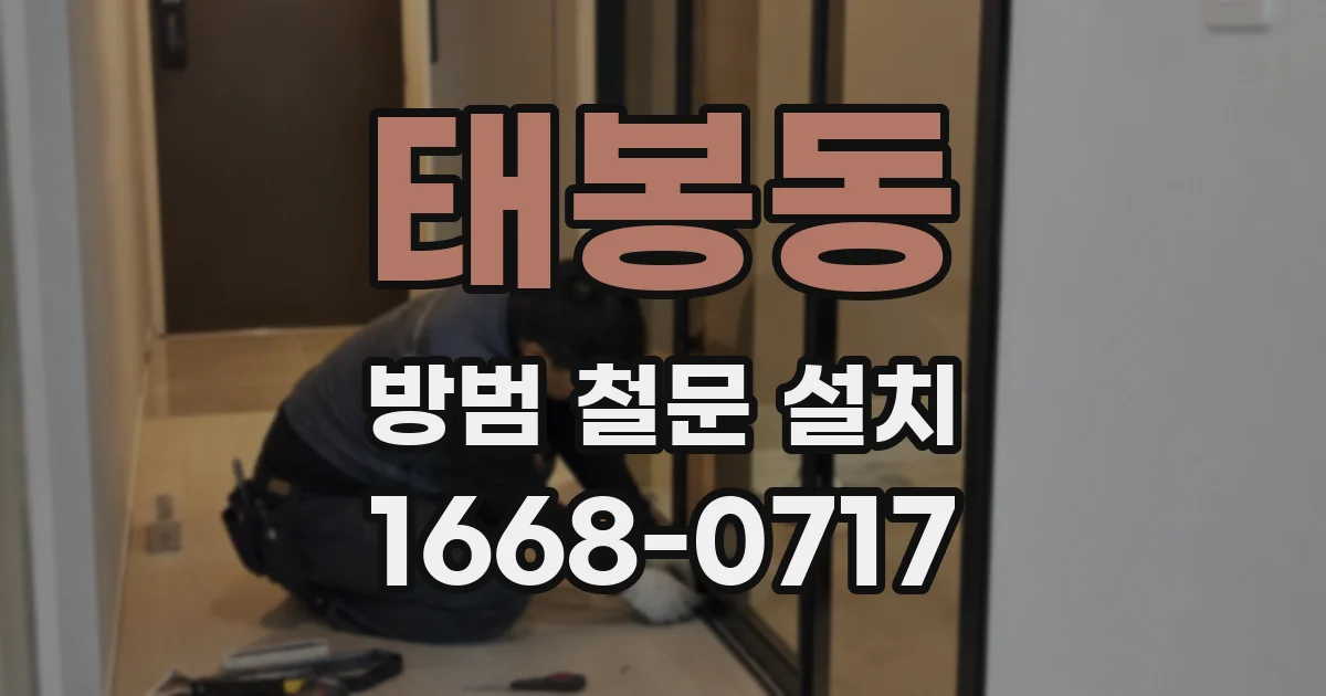 태봉동 방범 철문 설치