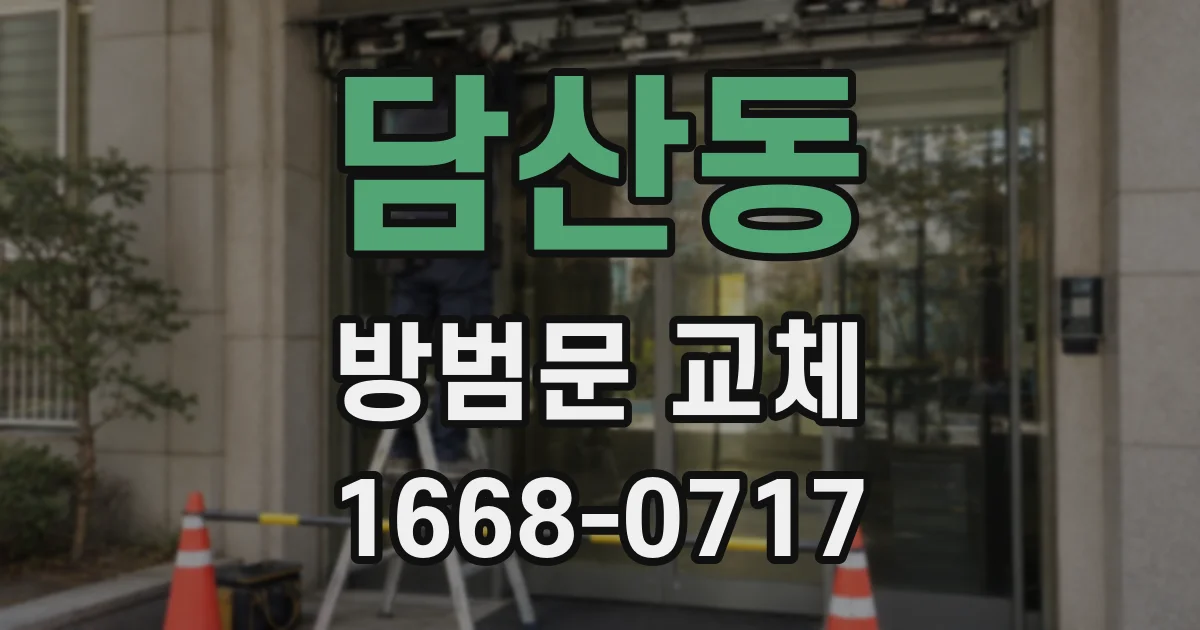 담산동 방범문 교체