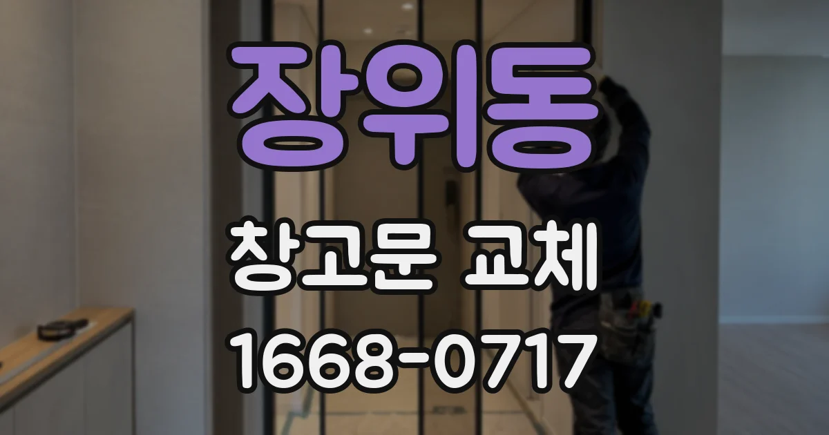 장위동 창고문 교체