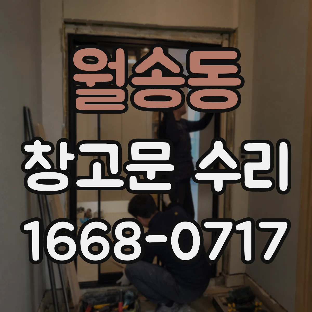 월송동 창고문 수리