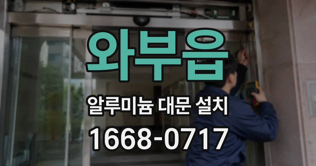 와부읍 알루미늄 대문 설치