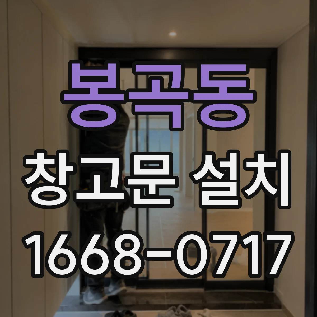 봉곡동 창고문 설치