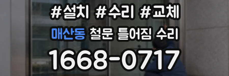 매산동 철문 틀어짐 수리