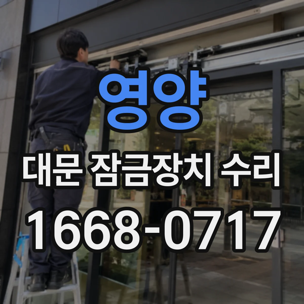 영양 대문 잠금장치 수리