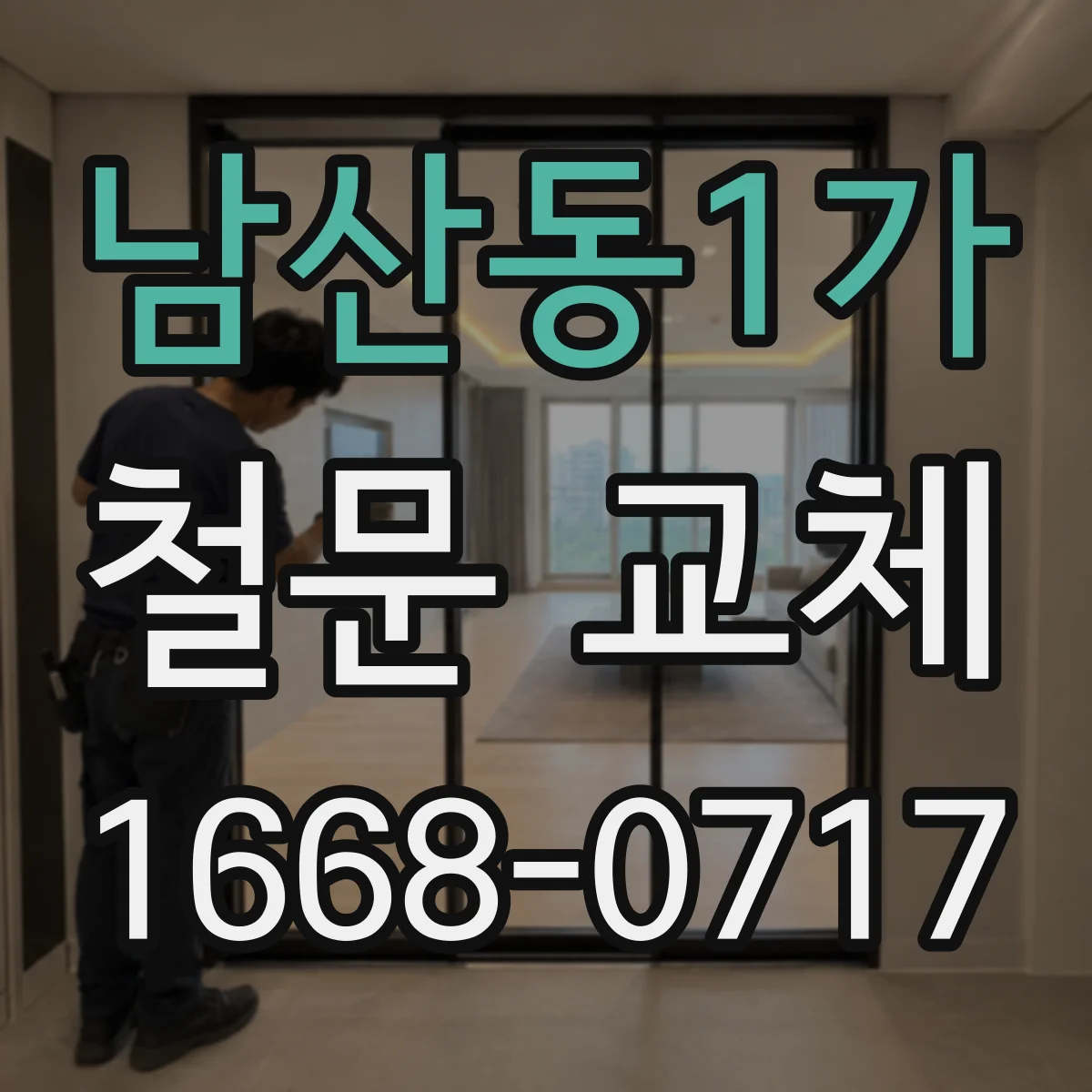 남산동1가 철문 교체