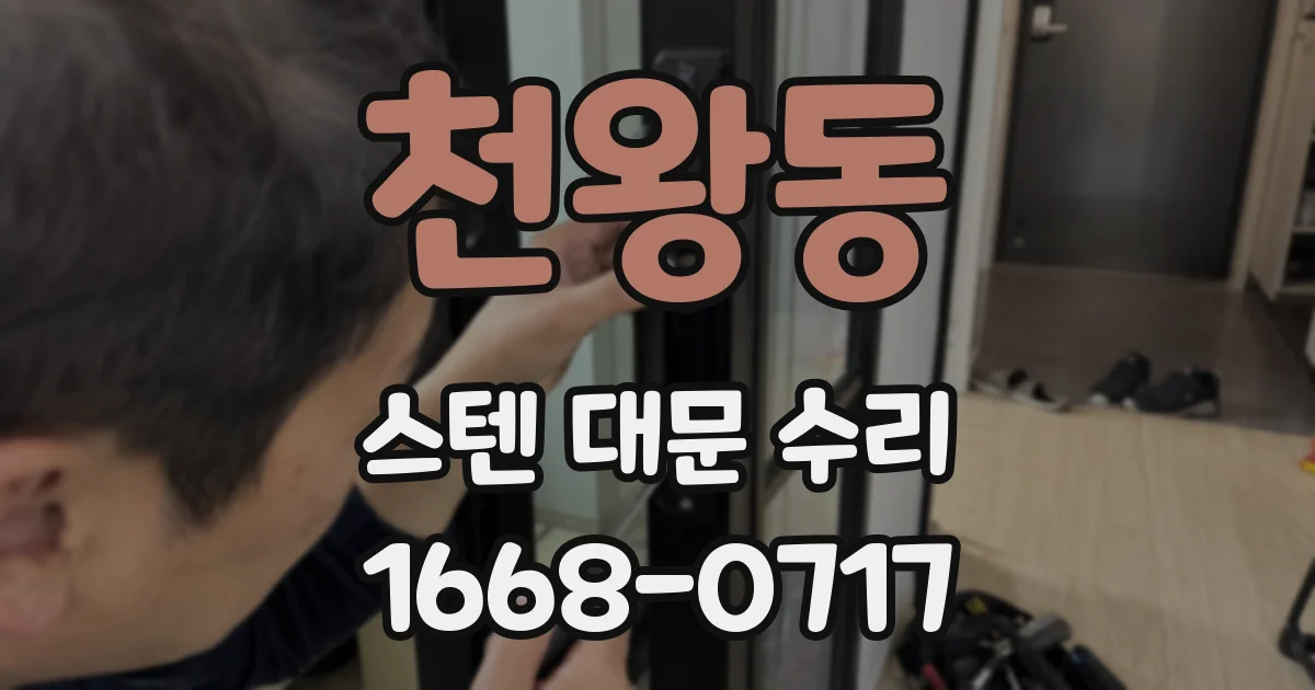 천왕동 스텐 대문 수리