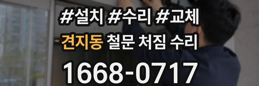 견지동 철문 처짐 수리