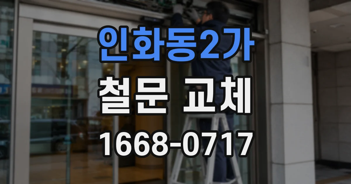 인화동2가 철문 교체