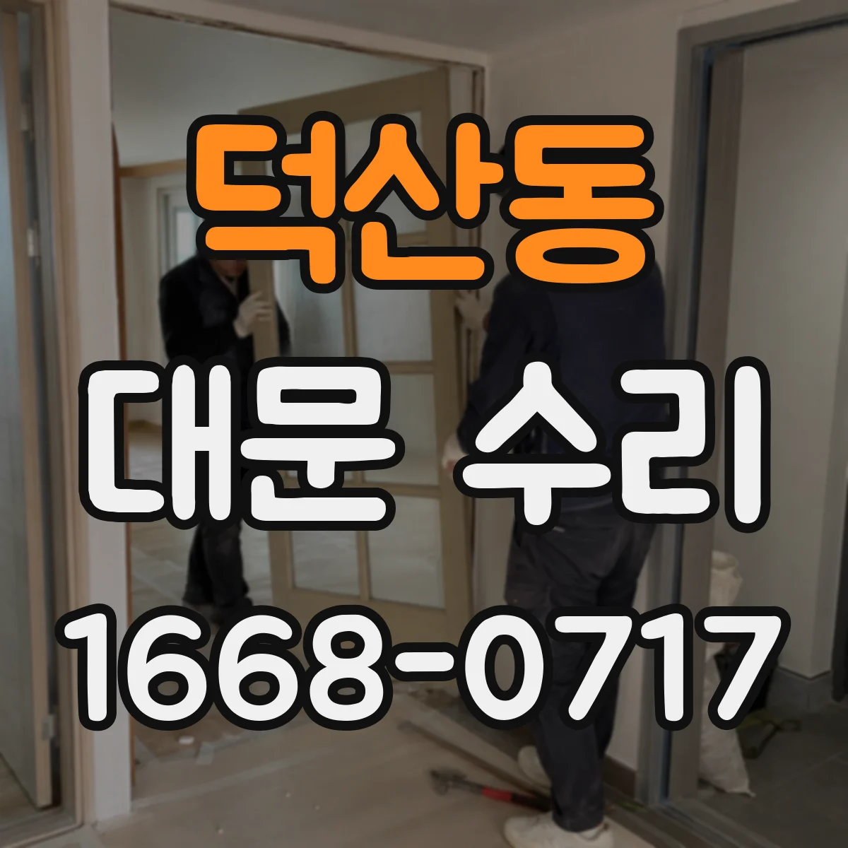 덕산동 대문 수리