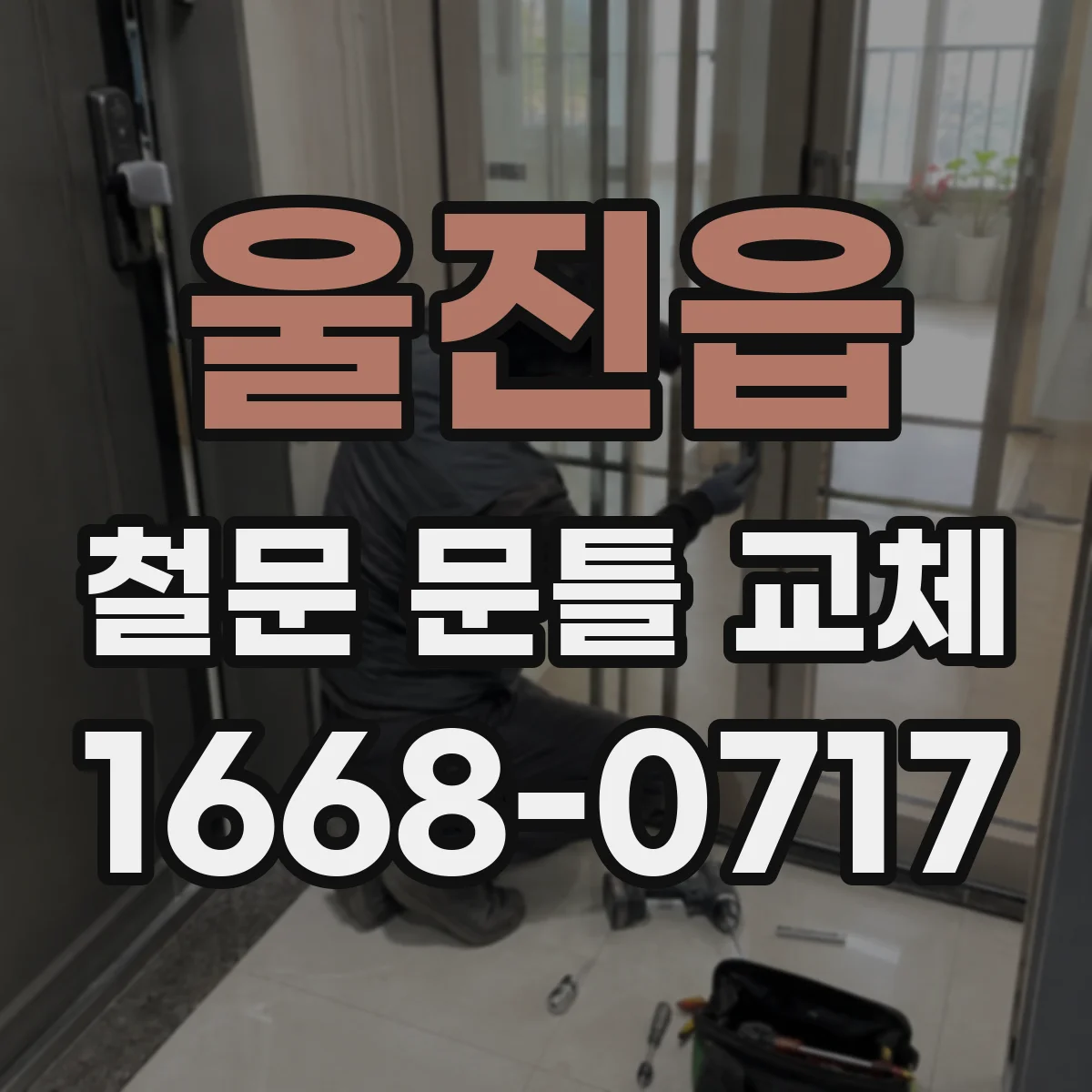 울진읍 철문 문틀 교체