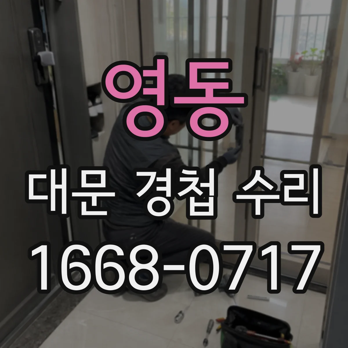 영동 대문 경첩 수리
