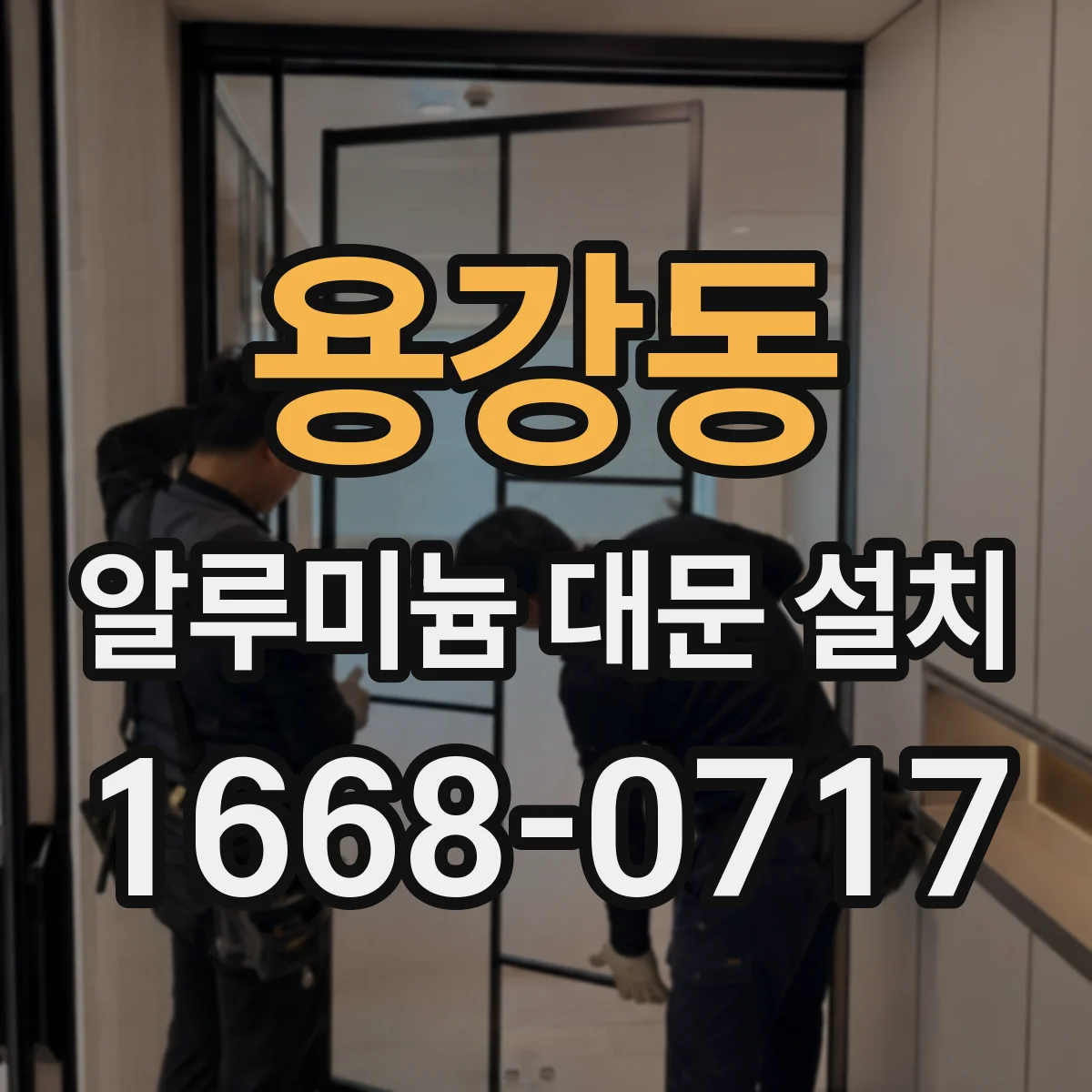 용강동 알루미늄 대문 설치