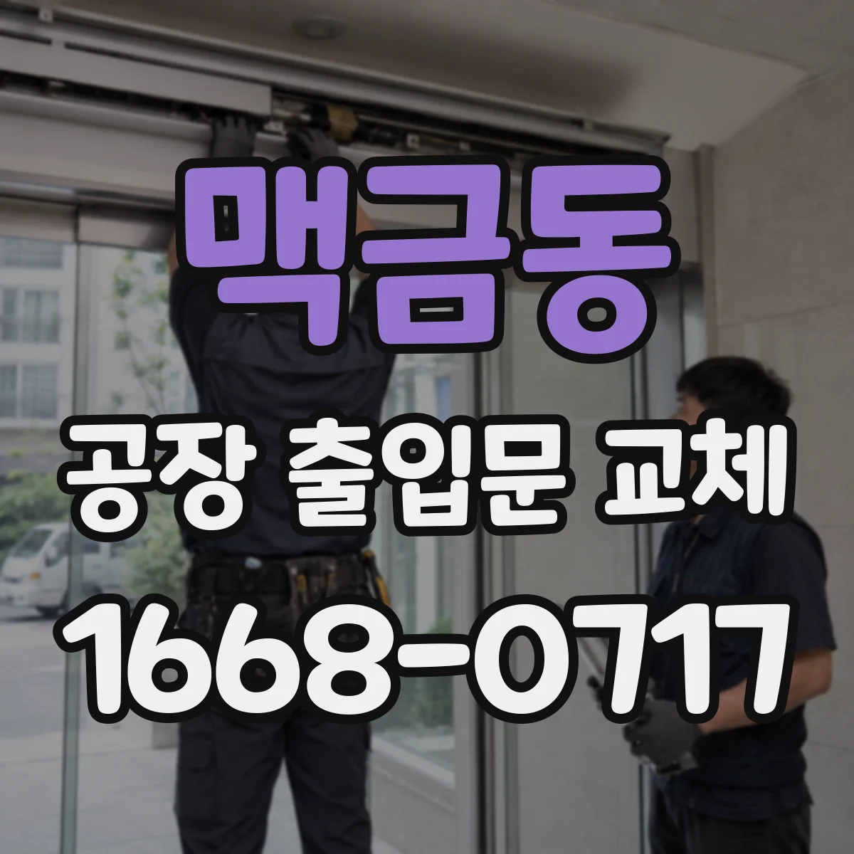 맥금동 공장 출입문 교체