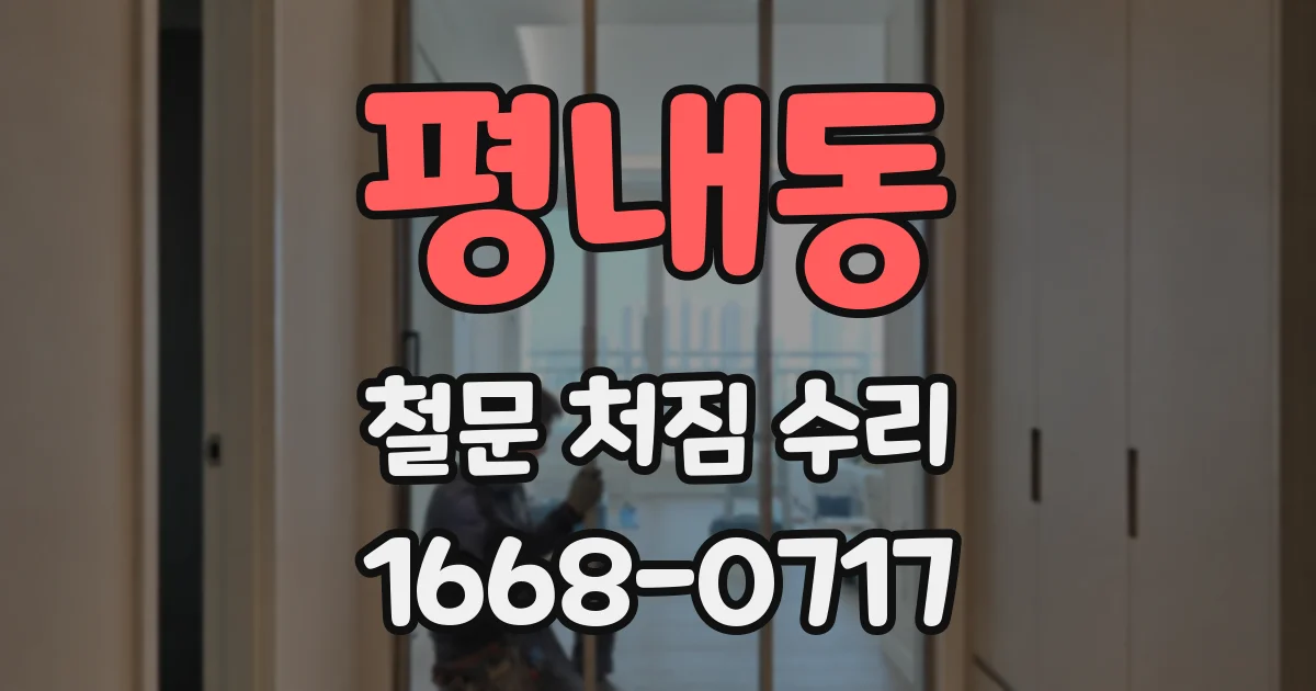 평내동 철문 처짐 수리