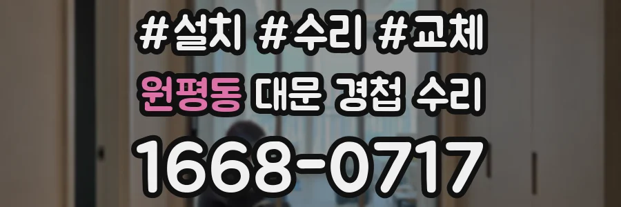 원평동 대문 경첩 수리