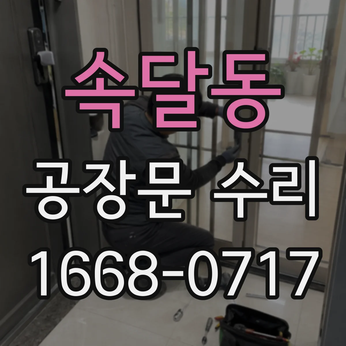 속달동 공장문 수리