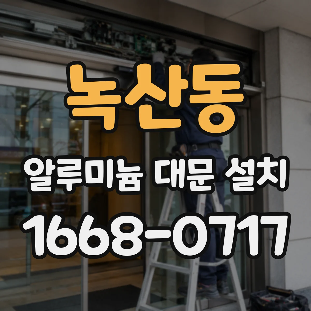 녹산동 알루미늄 대문 설치