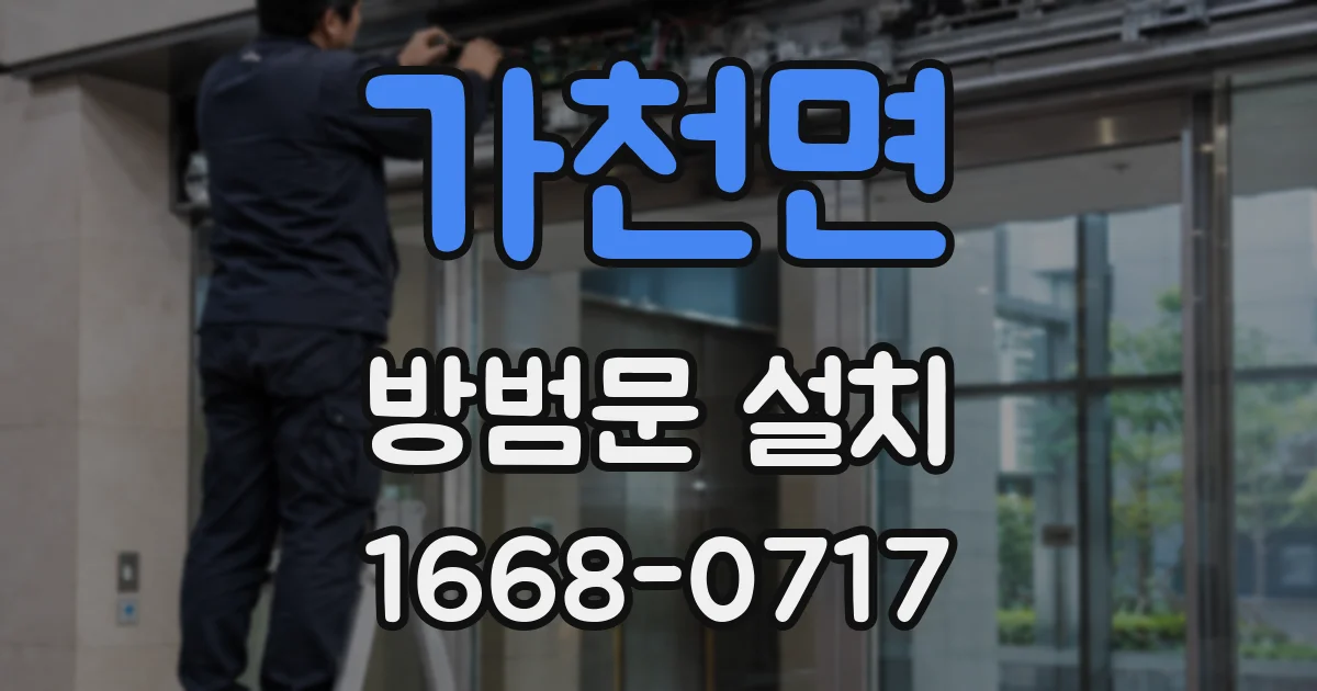 가천면 방범문 설치