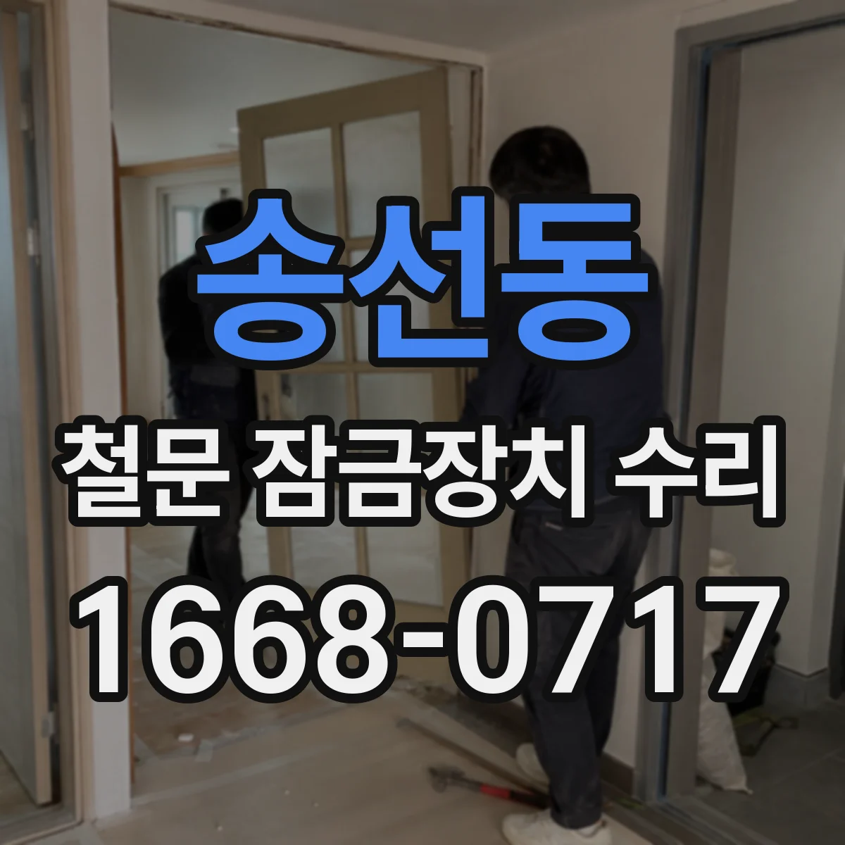 송선동 철문 잠금장치 수리