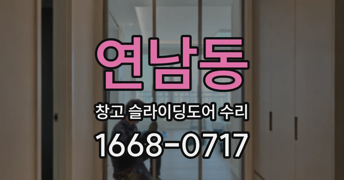 연남동 창고 슬라이딩도어 수리