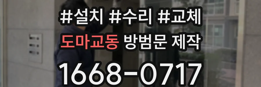 도마교동 방범문 제작