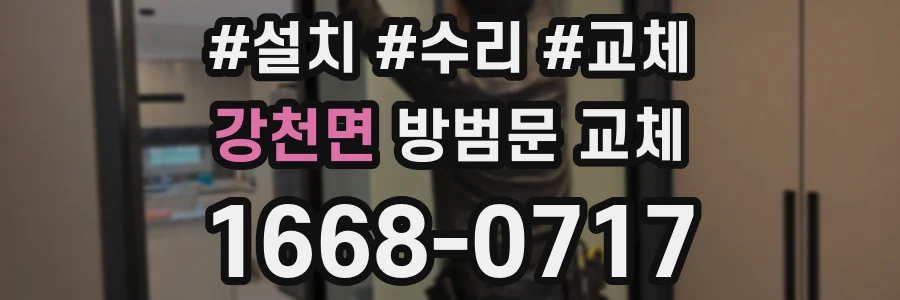강천면 방범문 교체