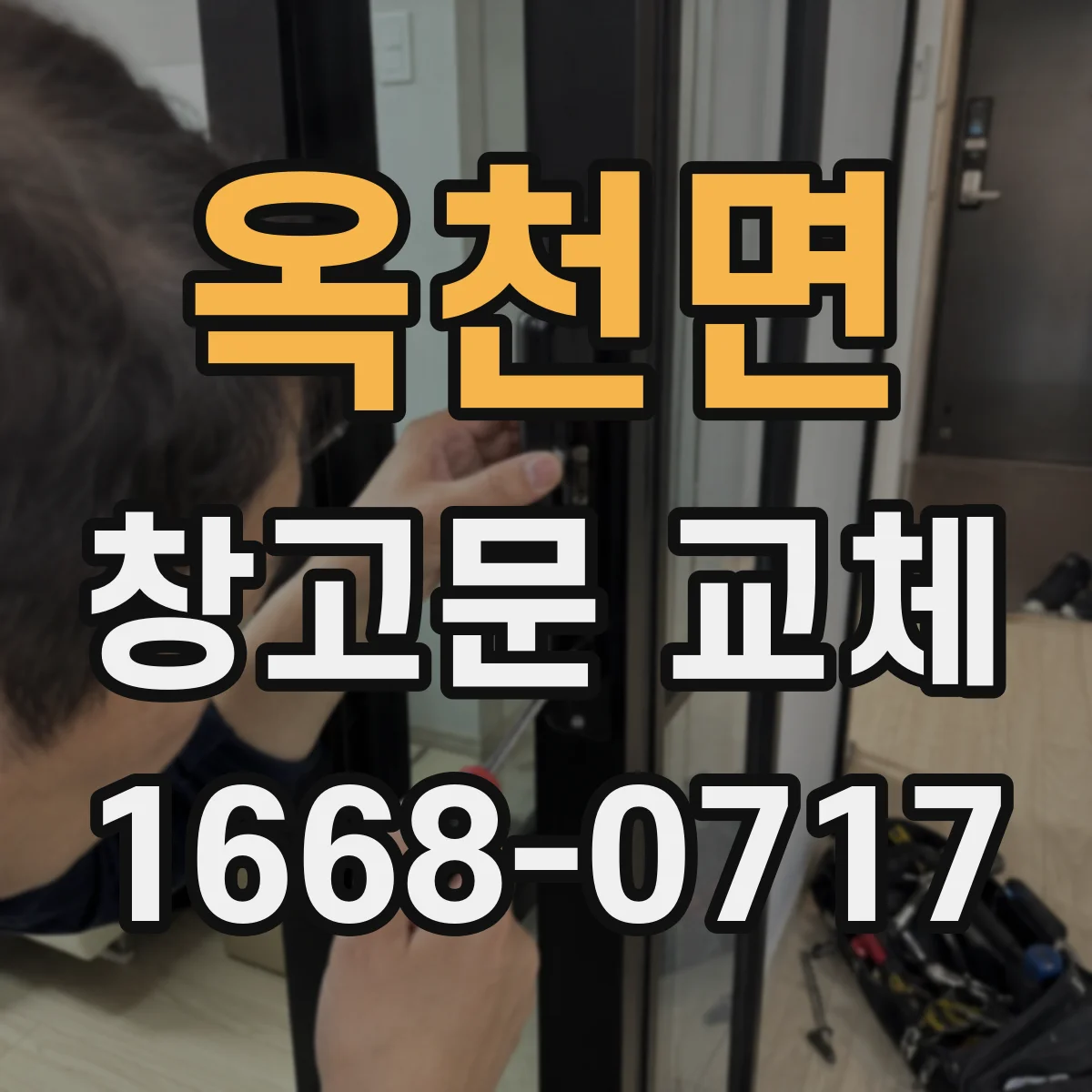 옥천면 창고문 교체