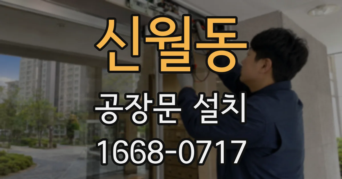 신월동 공장문 설치