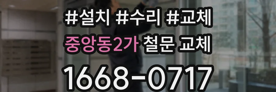 중앙동2가 철문 교체
