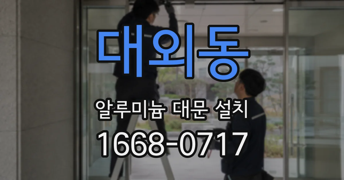 대외동 알루미늄 대문 설치