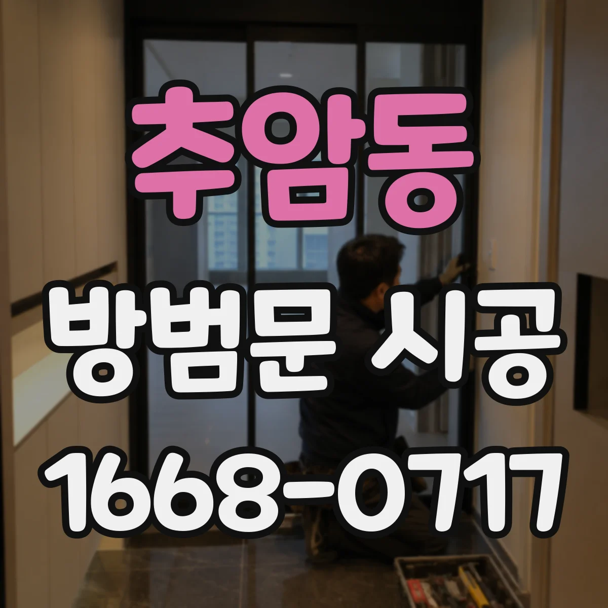 추암동 방범문 시공
