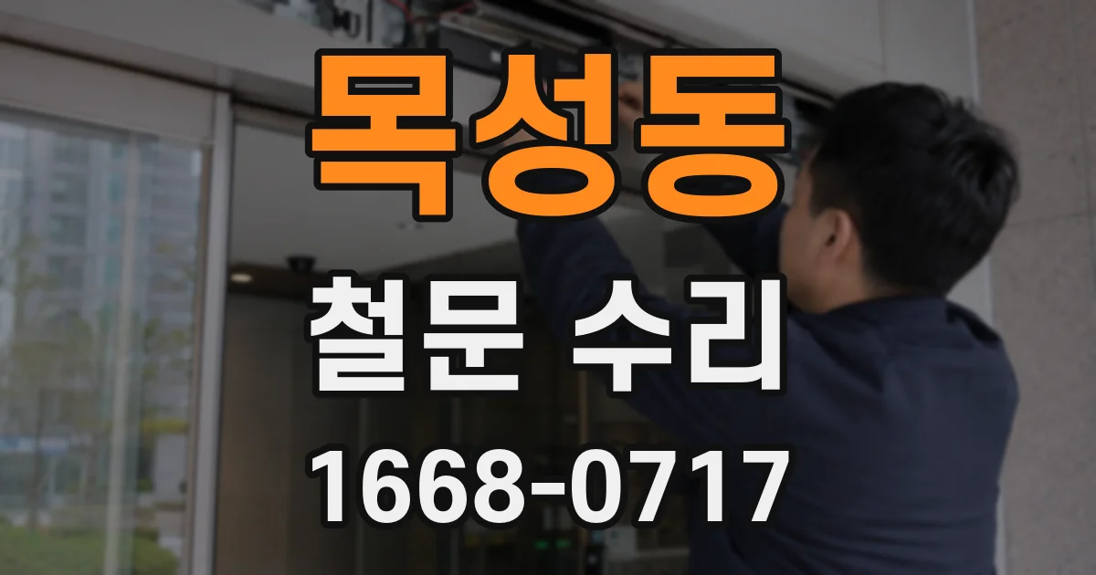 목성동 철문 수리