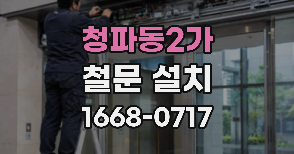 청파동2가 철문 설치