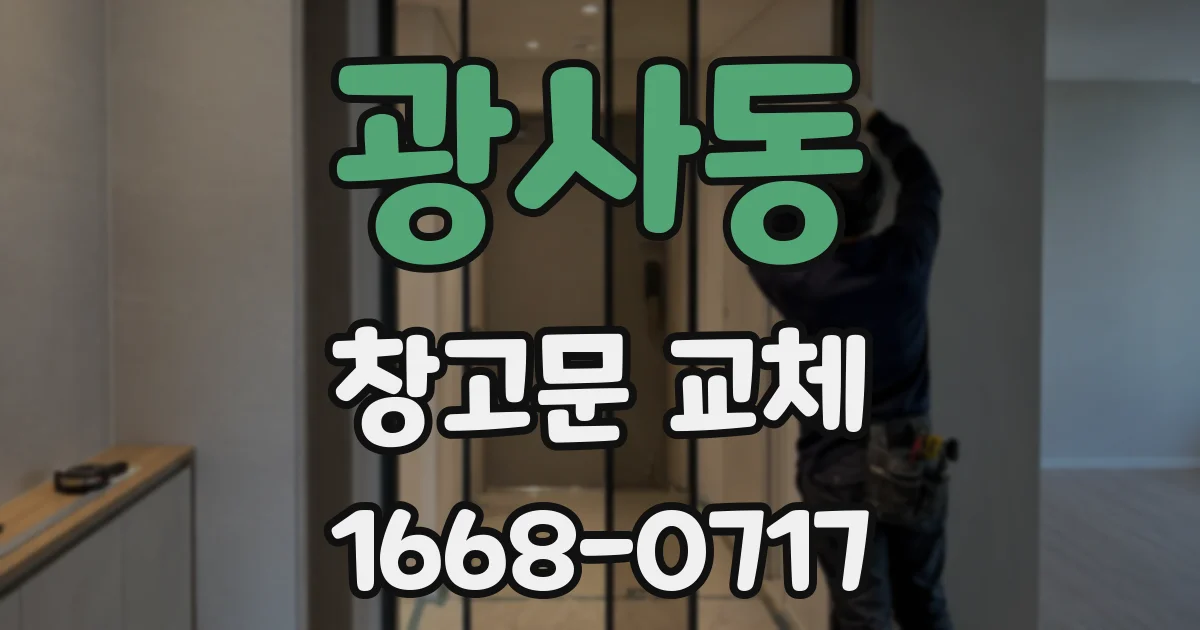 광사동 창고문 교체