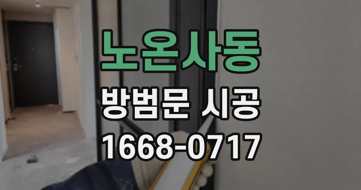노온사동 방범문 시공