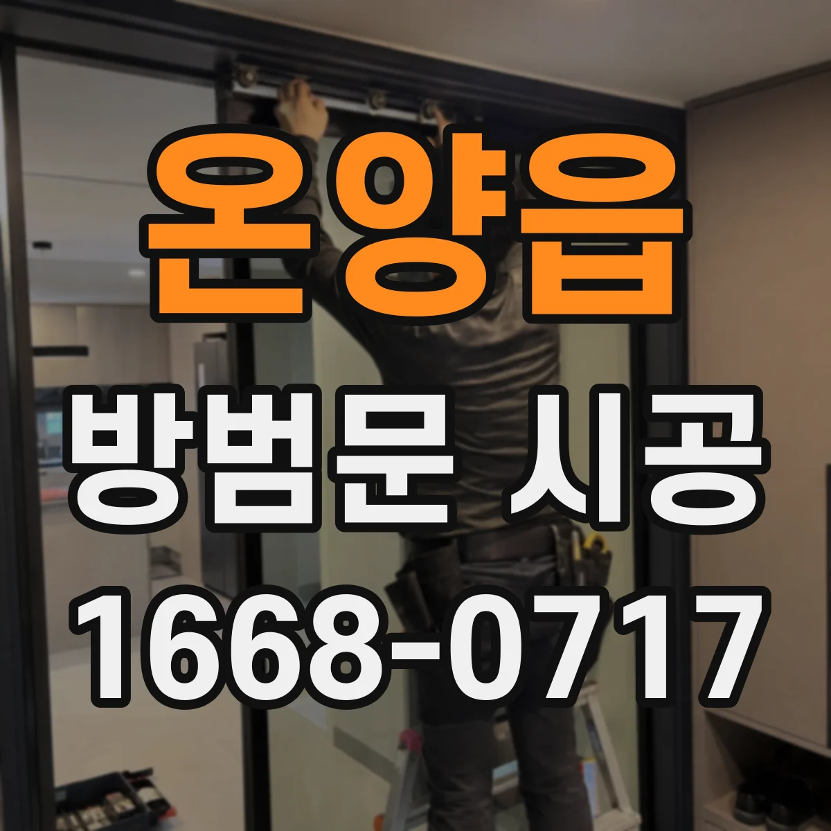 온양읍 방범문 시공