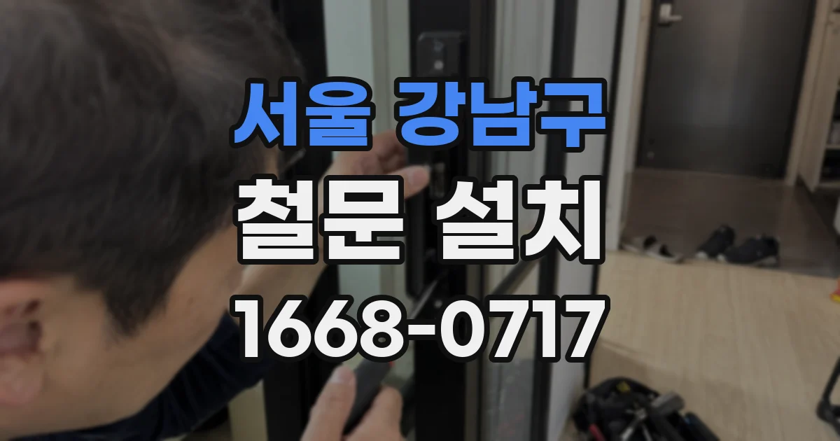 서울 강남구 철문 설치