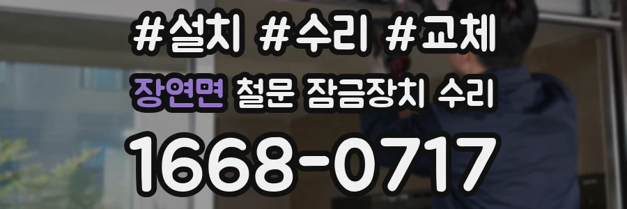 장연면 철문 잠금장치 수리