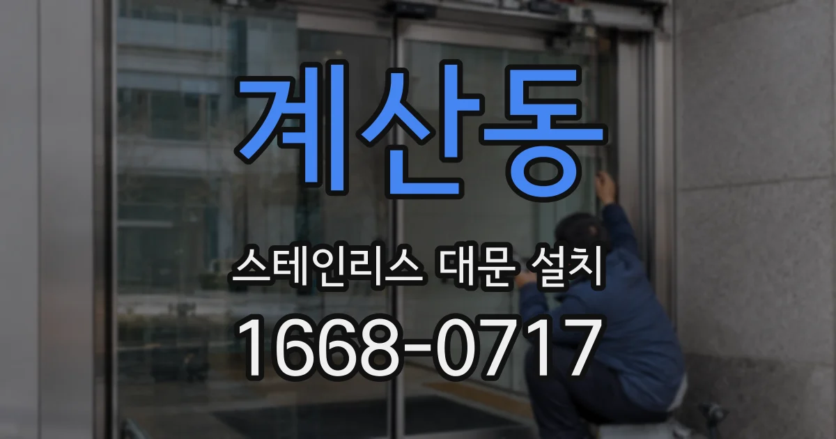 계산동 스테인리스 대문 설치