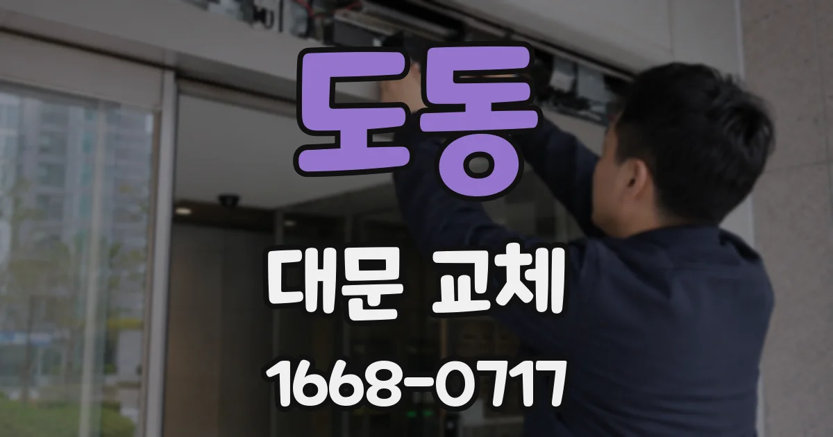 도동 대문 교체