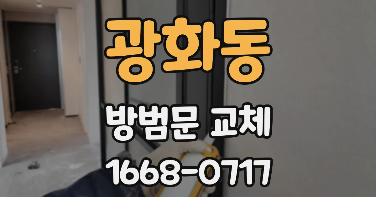 광화동 방범문 교체