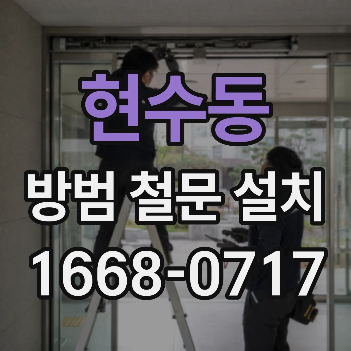 현수동 방범 철문 설치