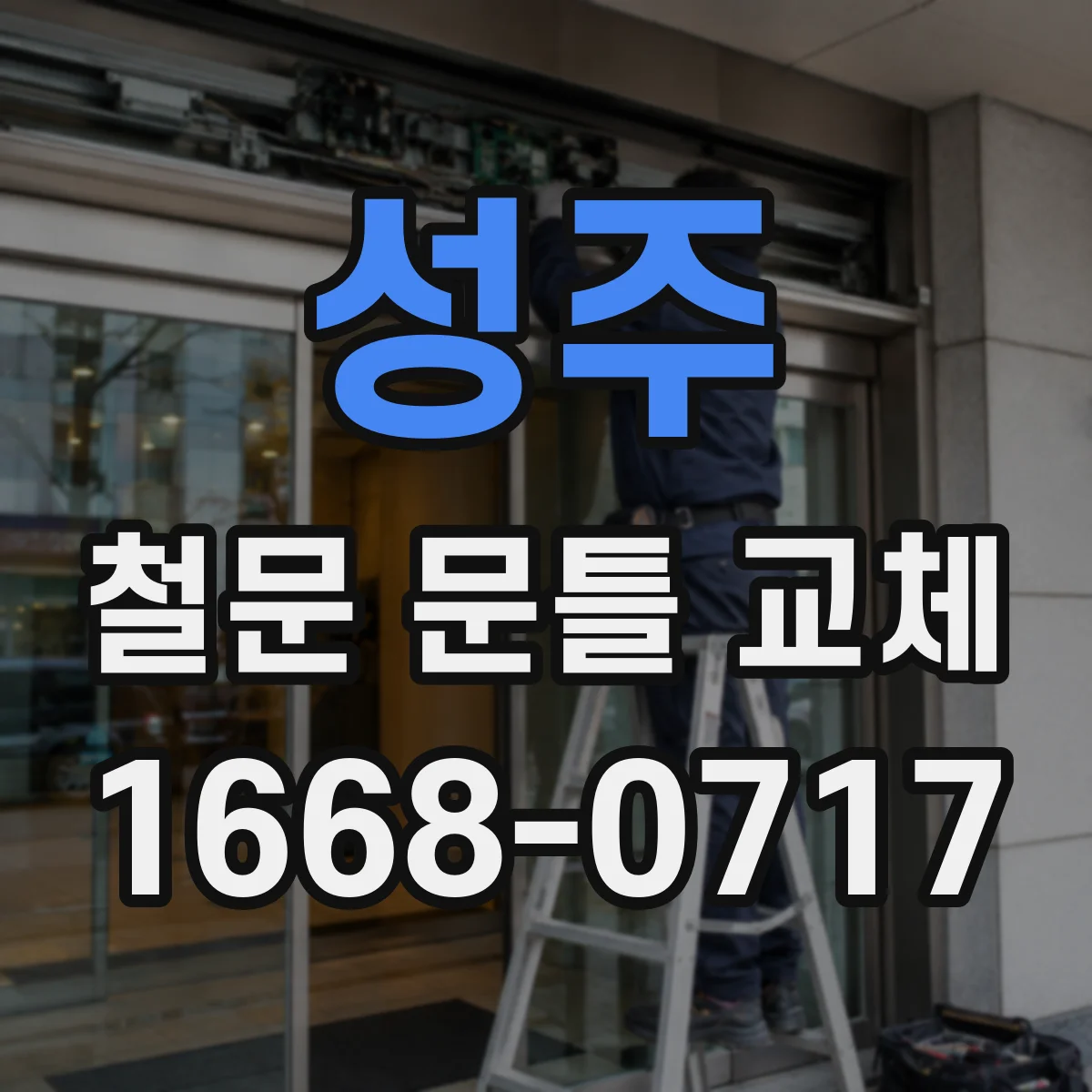 성주 철문 문틀 교체