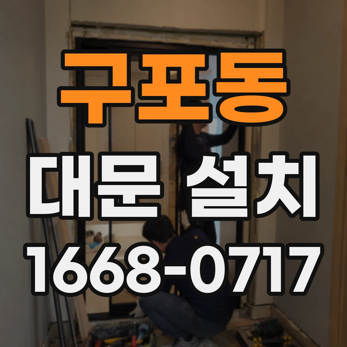 구포동 대문 설치