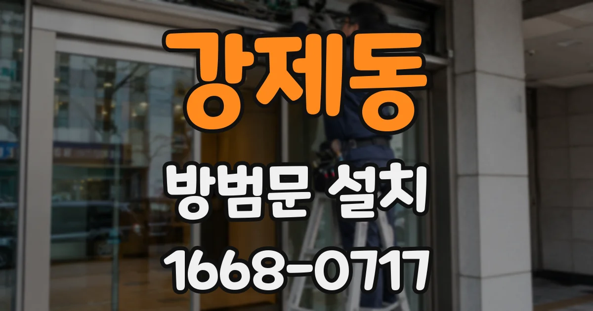 강제동 방범문 설치